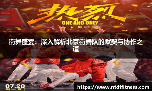 街舞盛宴：深入解析北京街舞队的默契与协作之道