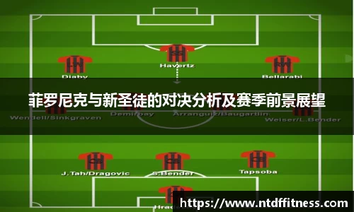 菲罗尼克与新圣徒的对决分析及赛季前景展望