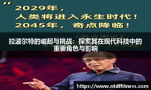 拉波尔特的崛起与挑战：探索其在现代科技中的重要角色与影响