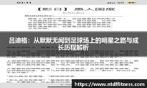 吕迪格：从默默无闻到足球场上的明星之路与成长历程解析