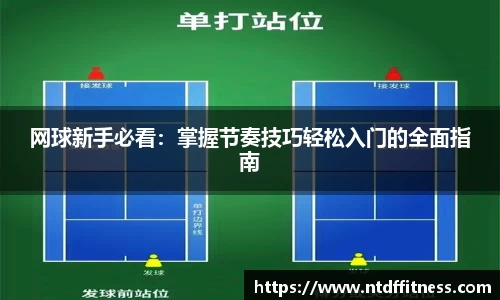 网球新手必看：掌握节奏技巧轻松入门的全面指南