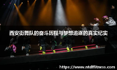 西安街舞队的奋斗历程与梦想追逐的真实纪实