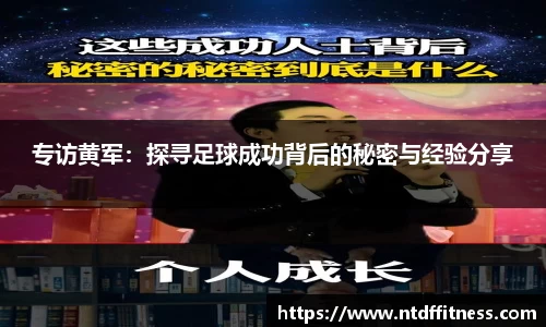 专访黄军：探寻足球成功背后的秘密与经验分享